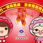 台灣證券交易所電子賀卡 過年小紅帽篇
